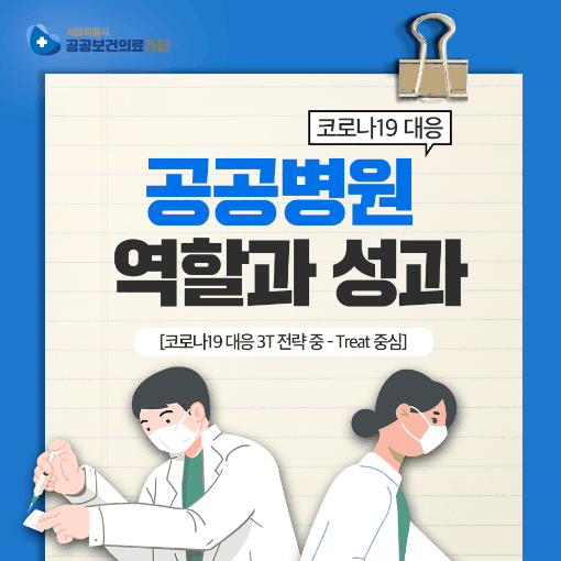  [카드뉴스] 공공병원 역할과 성과