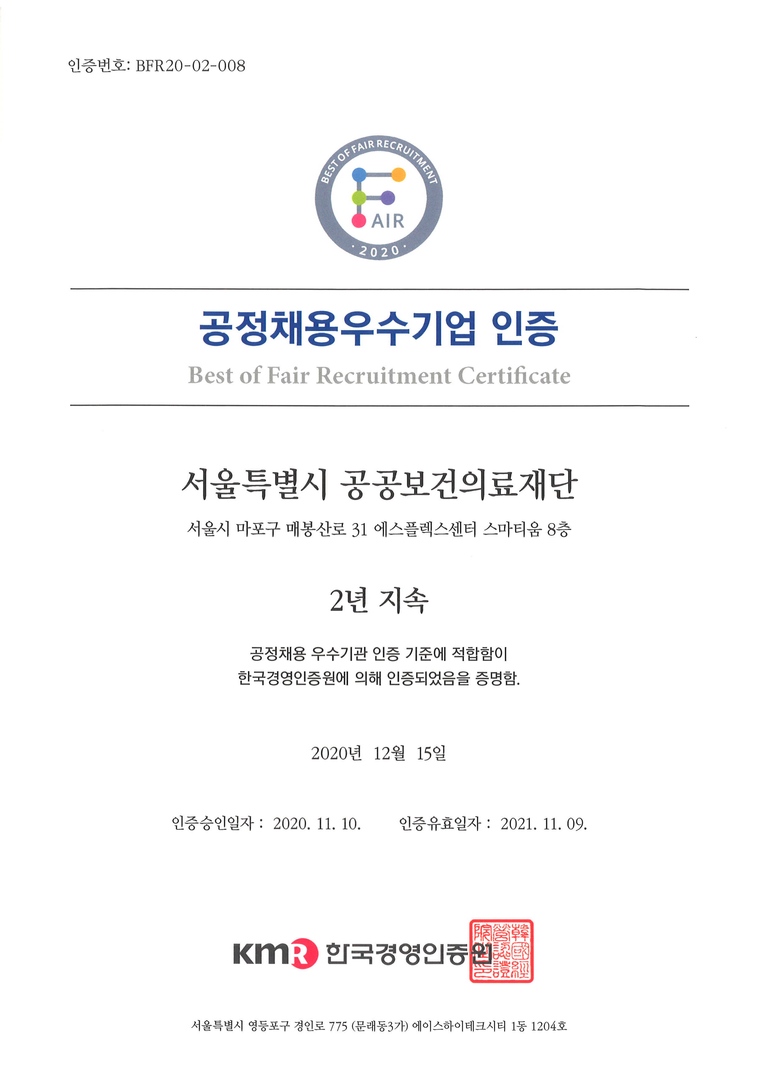 서울특별시 공공보건의료재단 2년 연속 공정채용 우수기관 선정(2022년 인증서)