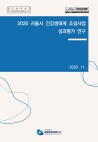 [2020 재단 연구보고서] 2020 서울시 건강생태계 조성사업 성과평가 연구