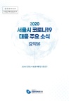 [2020 재단 연구보고서] 서울시 코로나19 대응 주요 소식