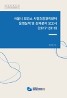 [2020 재단 연구보고서] 서울시 보건소 시민건강관리센터 운영실적 및 성과분석