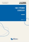 [2020 재단 연구보고서] 서울시 지역생활권 건강환경 분석