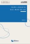 [2020 재단 연구보고서] 서울케어-건강돌봄사업 팀접근 활성화 방안 마련