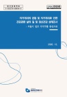 [2020 재단 연구보고서] 자가격리의 경험 및 자가격리로 인한 건강관련 삶의 질 및 정신건강 상태조사 : 서울시 일부 자치구를 중심으로