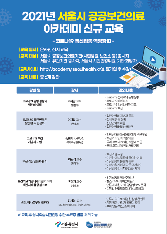2021년 서울시 공공보건의료 아카데미, 백신접종 온라인 교육 신규 오픈