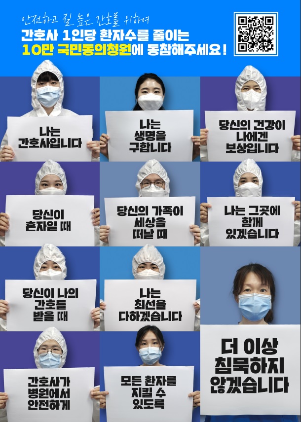 「간호사 1인당 환자 수 줄이기 법」 국민동의청원 참여
