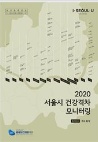 [2021 재단 연구보고서]2020 서울시 건강격차 모니터링 통계집 1(주요통계)