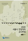[2021 재단 연구보고서]2020 서울시 건강격차 모니터링 통계집 2(통계집)
