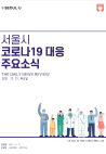 서울시 코로나19 대응 주요소식454호(2021.12.21.)