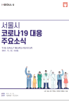 서울시 코로나19 대응 주요소식455호(2021.12.22.) 
