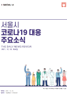 서울시 코로나19 대응 주요소식456호(2021.12.23.)