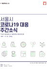 서울시 코로나19 대응 주요소식457호(2021.12.24.)