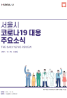 서울시 코로나19 대응 주요소식460호(2021.12.29.) 