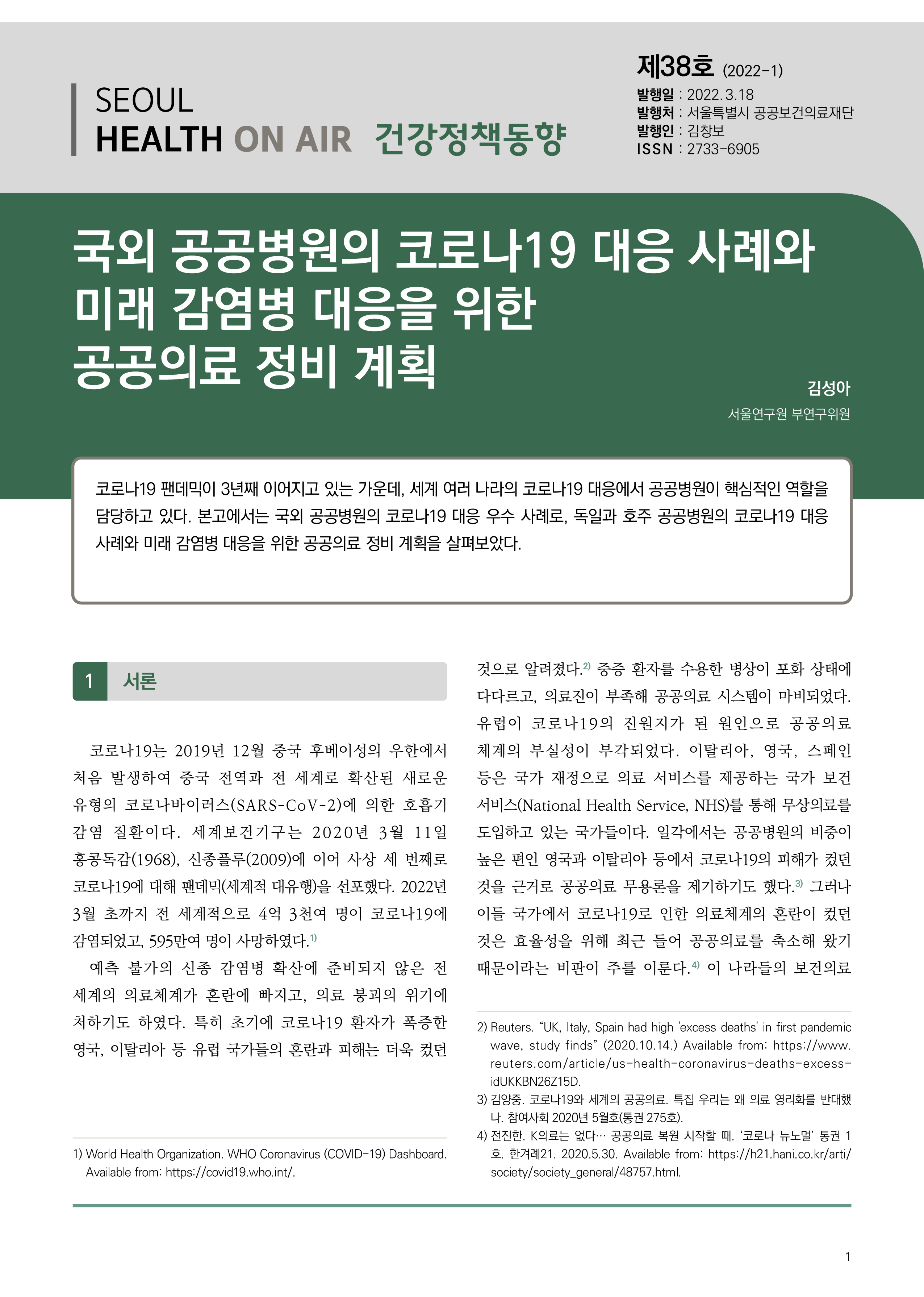 국외 공공병원의 코로나19 대응 사례와 미래 감염병 대응을 위한 공공의료 정비 계획(건강정책동향 Vol.38)  Seoul Health On-Air