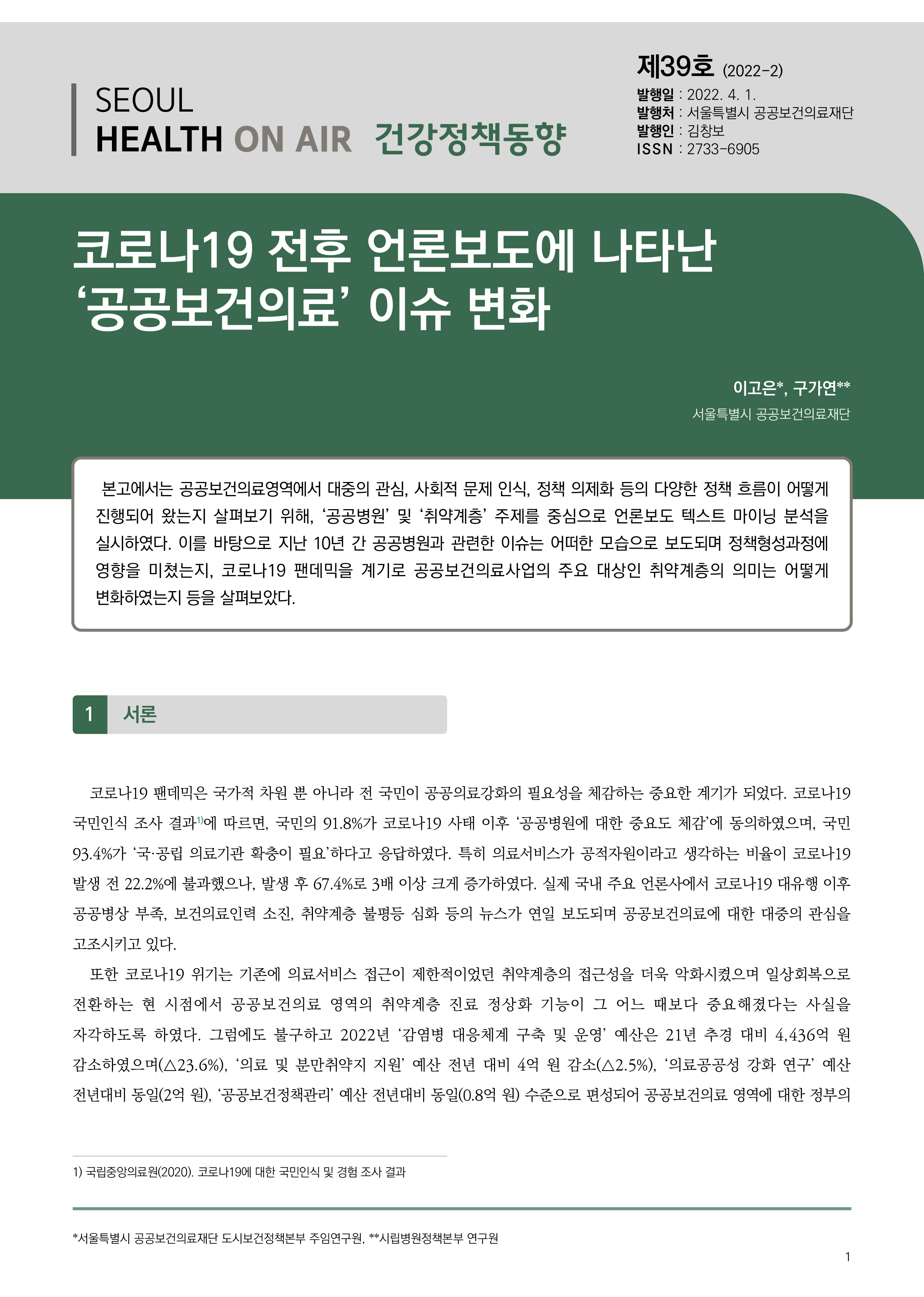 코로나19 전후 언론보도에 나타난 '공공보건의료' 이슈 변화 (건강정책동향 Vol.39) Seoul Health On-Air