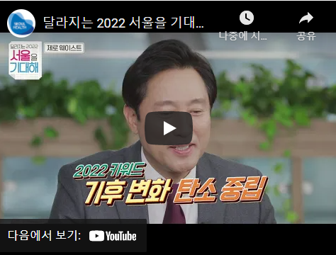 2022년 달라지는 서울, 시장에게 묻고 시장이 답하다.시장인터뷰 유튜브 바로가기