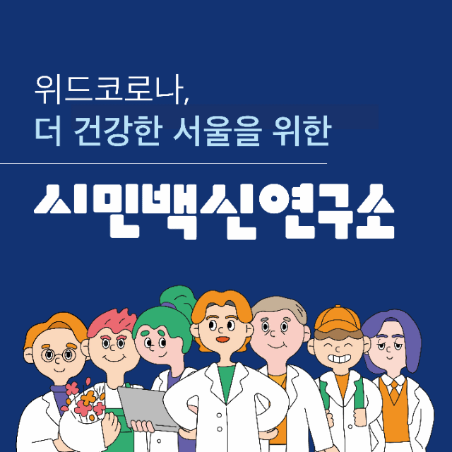 [카드뉴스] 위드코로나, 더 건강한 서울을 위한 시민백신연구소
