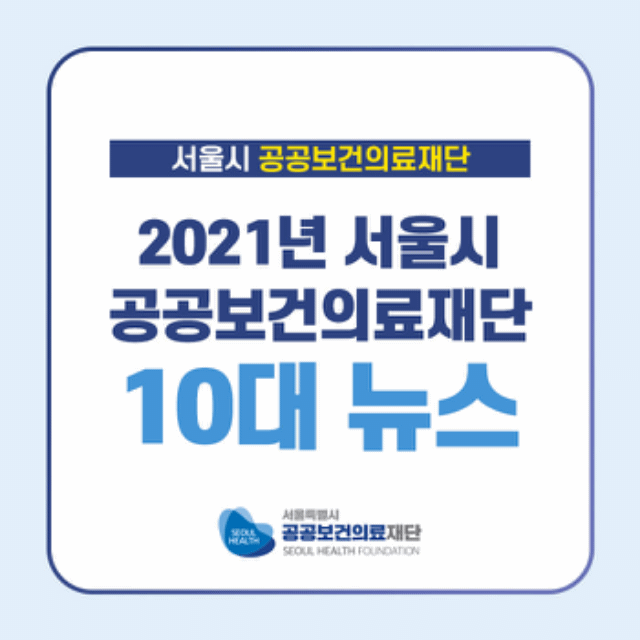 [카드뉴스]  2021년 서울특별시공공보건의료재단10대뉴스 