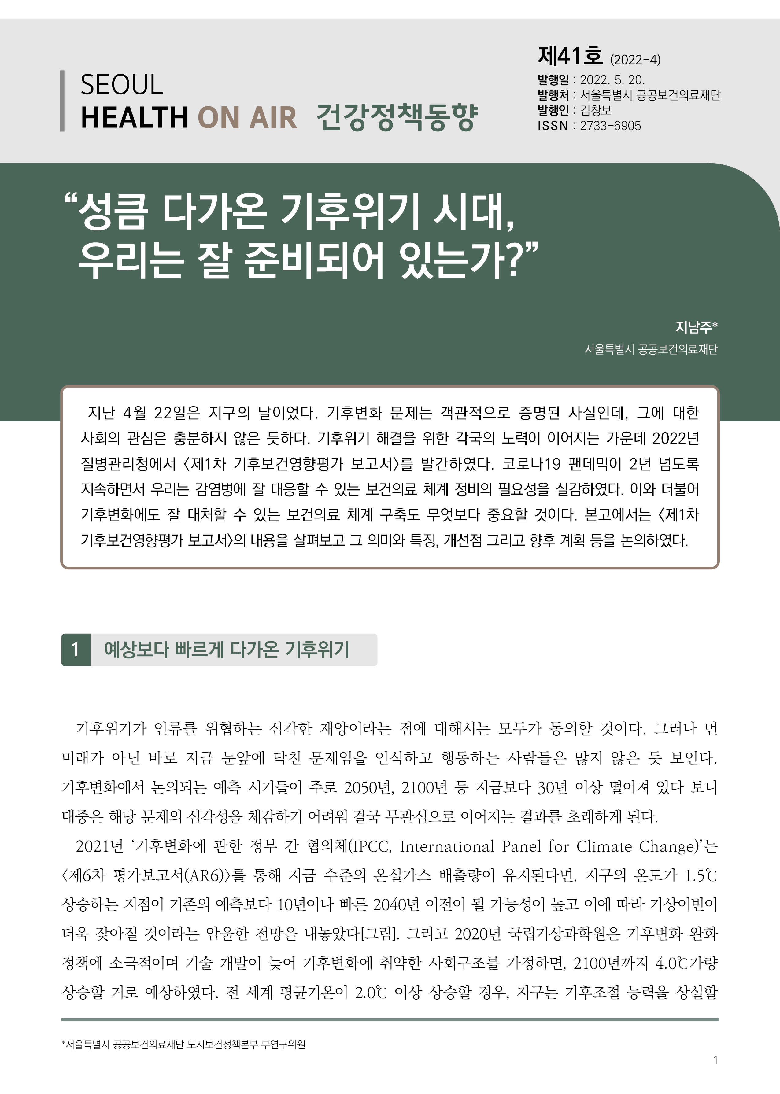 성큼 다가온 기후위기 시대, 우리는 잘 준비되어 있는가? (건강정책동향 Vol.41) Seoul Health On-Air