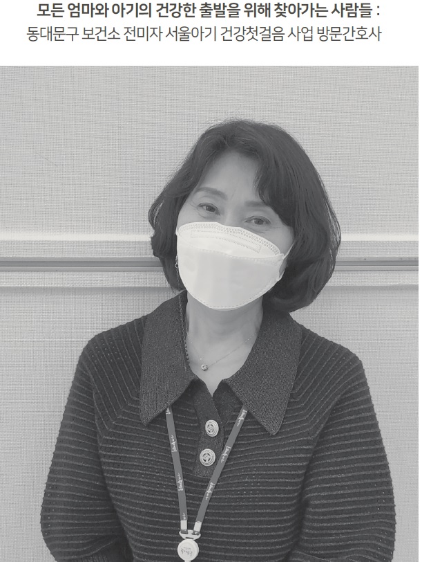 모든 엄마와 아기의 건강한 출발을 위해 찾아가는 사람들: 동대문구 보건소 전미자 서울아기 건강첫걸음 사업 방문간호사