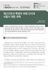 재난으로서 폭염의 위험 인식과 서울시 대응 과제 (건강정책동향 Vol.45)