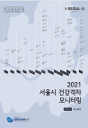 2021 서울시 건강격차 모니터링 통계집1(주요통계)