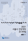 2021 서울시 건강격차 모니터링 통계집2(통계표)