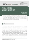서울시 보건지소, 앞으로의 변화와 과제 (건강정책동향 Vol.50)