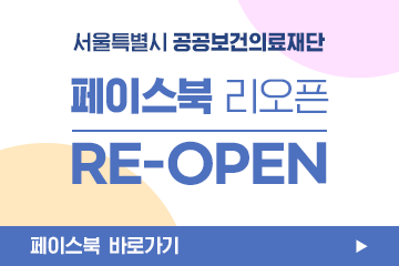 서울특별시 공공보건의료재단 페이스북 리오픈 RE-OPEN 페이스북 바로가기