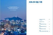 서울시립병원 코로나19 대응 기록