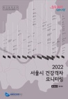 2022 서울시 건강격차 모니터링 통계집2(통계표)