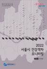 2022 서울시 건강격차 모니터링 통계집1(주요통계)