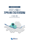2022 서울시 지역사회 건강프로파일(도심권+서북권)