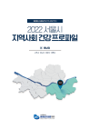 2022 서울시 지역사회 건강프로파일(동남권)