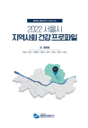 2022 서울시 지역사회 건강프로파일(동북권)