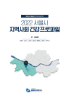 2022 서울시 지역사회 건강프로파일(서남권)