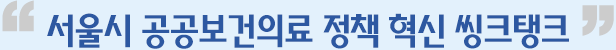 서울시 공공의료 정책 혁신씽크탱크