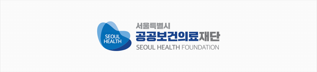 서울특별시 공공보건의료 재단 SEOUL HEALTH FOUNDATION