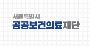 서울특별시 공공보건의료재단 - 국문