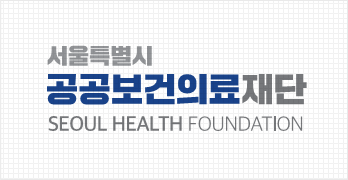 서울특별시 공공보건의료재단 SEOUL HEALTH FOUNDATION - 국영문