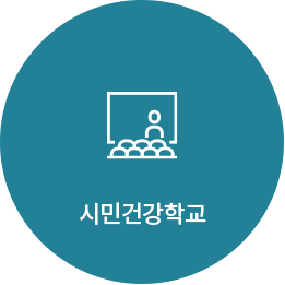 시민건강학교